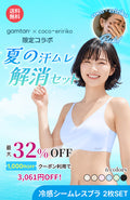 [2SET] [coco-eri x gamtanコラボ商品] 冷感 シームレスブラ (ストラップ)