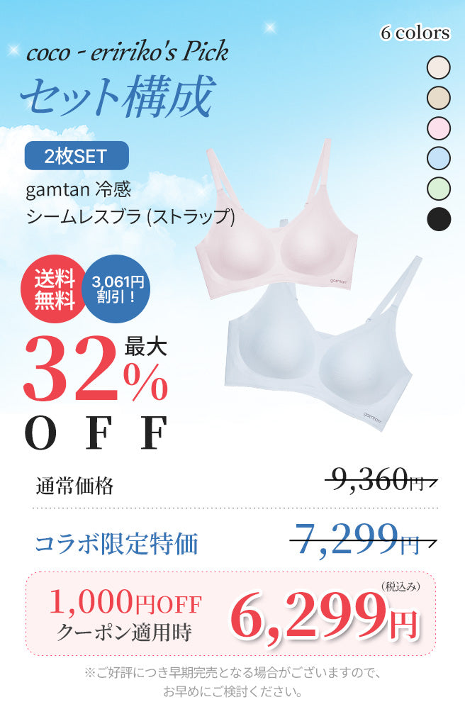 [2SET] [coco-eri x gamtanコラボ商品] 冷感 シームレスブラ (ストラップ)